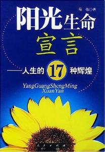 《阳光生命宣言:人生的17种辉煌》共分为十七