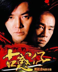 古惑仔3之只手遮天-剧照图片
