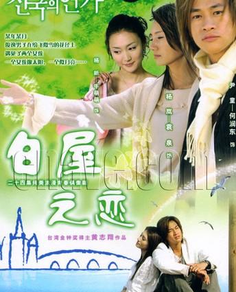 白屋之恋(2006年何润东,袁泉主演电视剧) - 搜狗百科