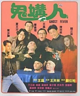 [鬼媾人DVD国语中字][香港经典喜剧]