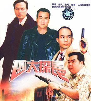 《四大探长》是林德禄执导的香港电影,于1992年上映.