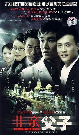 《非亲父子》是2008年上映的中国首部伦理悬疑剧.