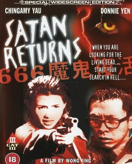666魔鬼复活