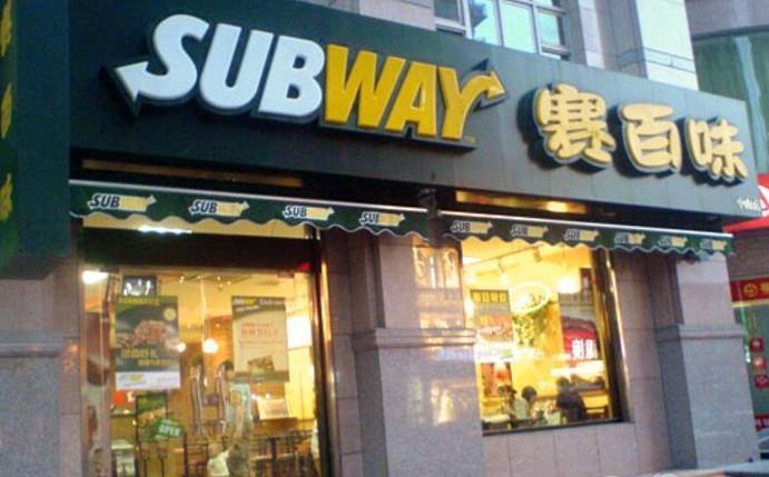 赛百味