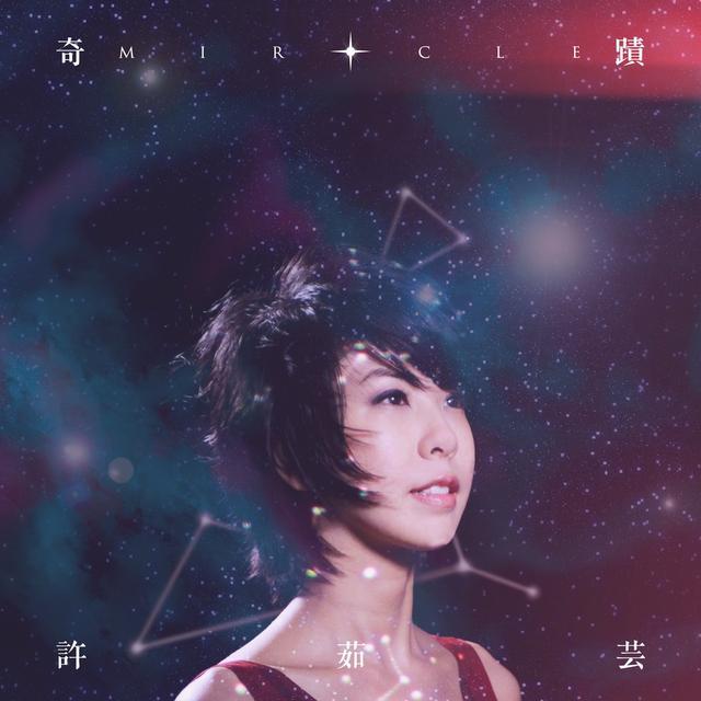 许茹芸新专辑封面