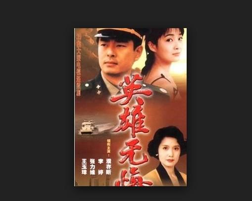 全部版本 历史版本  《英雄无悔》是由贺梦凡导演,濮存昕,李婷,张力维