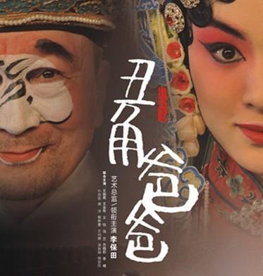 《丑角爸爸》以河北某市京剧团改革开放后20年的风雨历程为背景,以