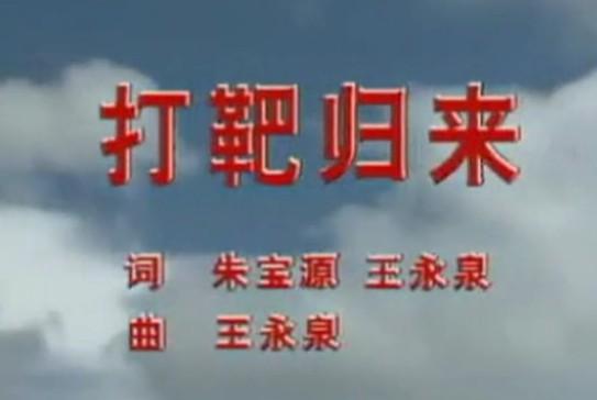 打靶归来 歌曲 搜狗百科