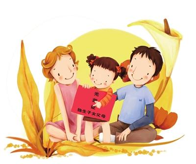 <em>独生子女费</em>+-+搜狗百科