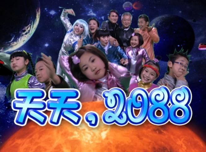 天天2088