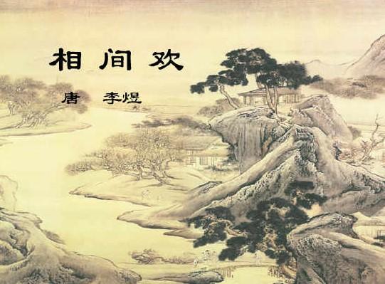 相见欢·无言独上西楼