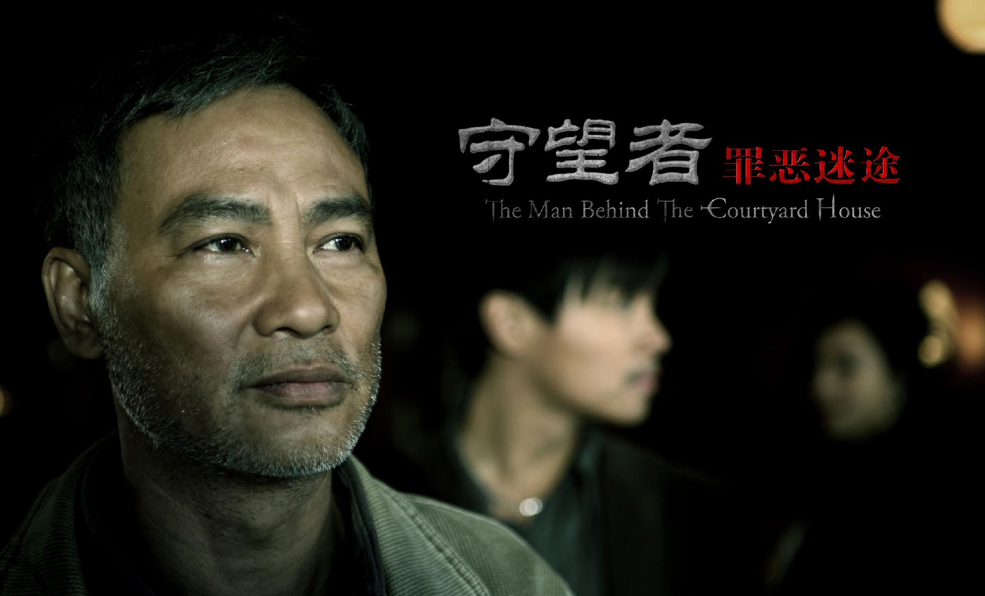 守望者罪恶迷途电影完整在线观看免费