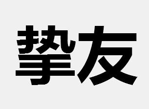 挚友意思为交情深厚的朋友.