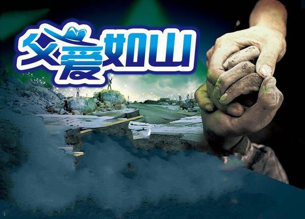 父爱如山(黄力加导演的电视剧) - 搜狗百科