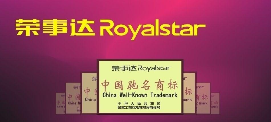 荣事达企业荣誉