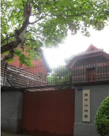 孙中山故居