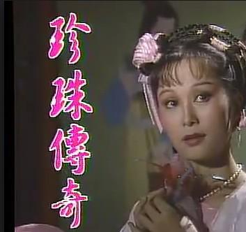 《珍珠传奇》是1987年的台湾电视剧,故事讲述的是大唐煌煌盛世,唐玄宗