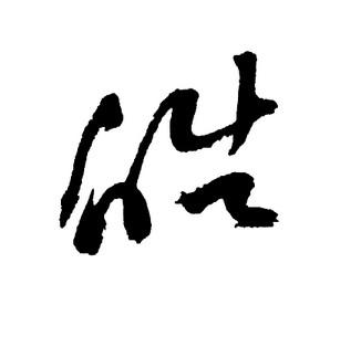 皓(汉字)