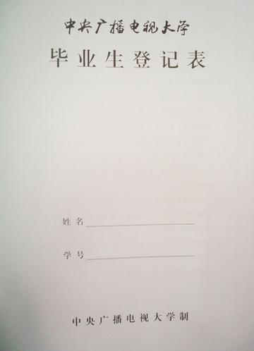 毕业生登记表