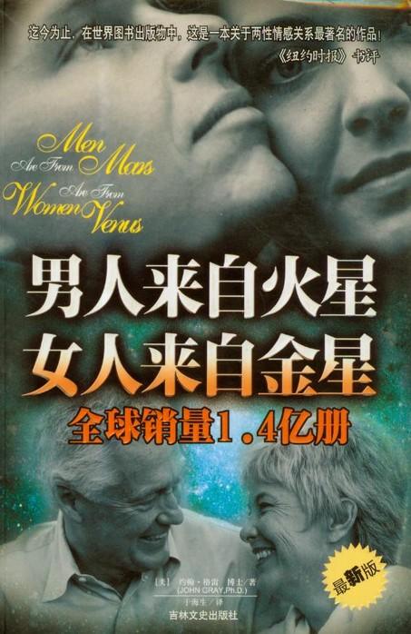 男人来自火星,女人来自金星