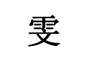 雯 wén 形声.字从雨,从文,文亦声.