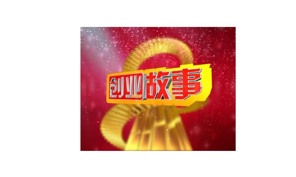 创业的故事 - 乐货信息网