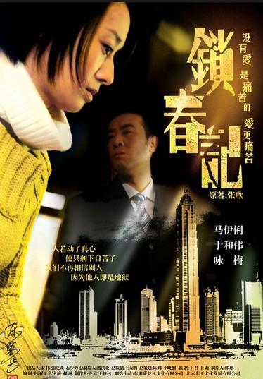 锁春记(黄文利执导电视剧) - 搜狗百科