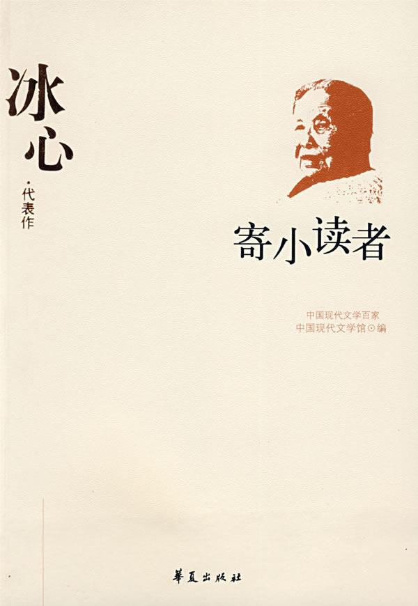        《寄小读者》是冰心在1923年-1926年间