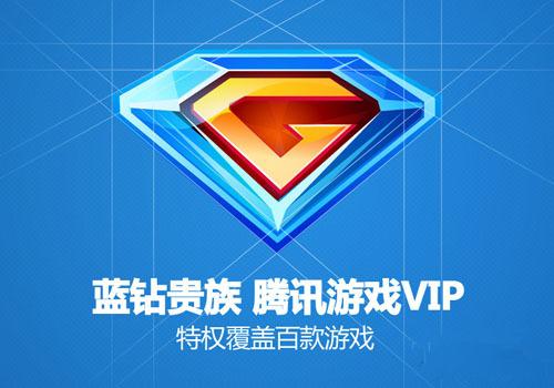 qq游戏蓝钻贵族