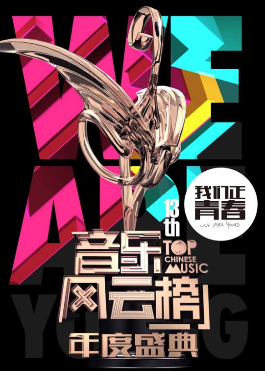 百事音乐风云榜?!