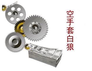 空手套白狼_空手套白狼经典案例_空手套白狼