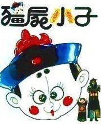 僵尸小子