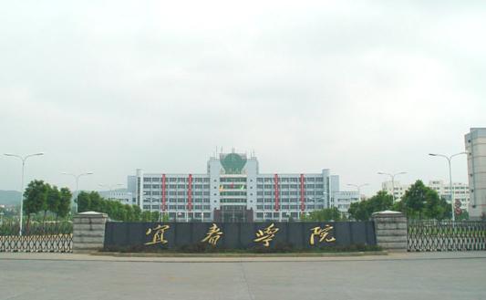 宜春学院