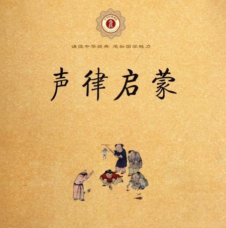 声律启蒙