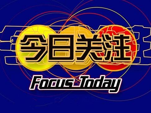 今日关注(广东电视台时事资讯性节目)