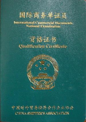 2006年全国国际商务单证员培训认证考试国际商务单证基础理论与知识