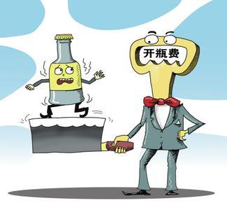 饭店禁止自带酒水否则收取开瓶费是否合法?-禁