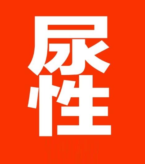 尿性,读音:niao(四声)