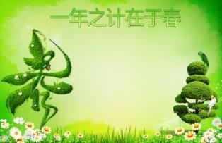 一日之计在于晨."这句农谚的意思是说:一年的计划在春天就要考虑好.