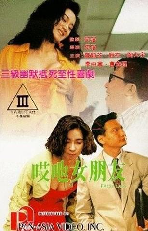 《哎吔女朋友》是由陈楼导演,陈颖芝,曹查理,陶大宇主演的电影.