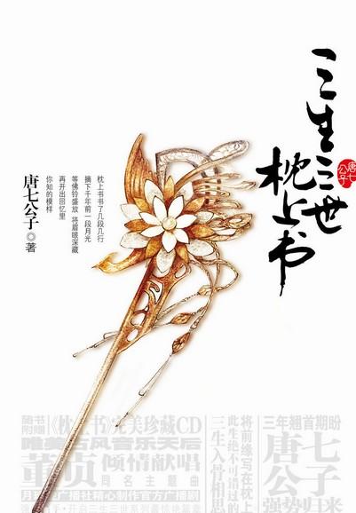 《三生三世枕上书》封面