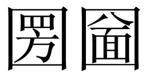 生僻字-百科