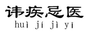 什么疾什么医的成语_成语故事图片(2)