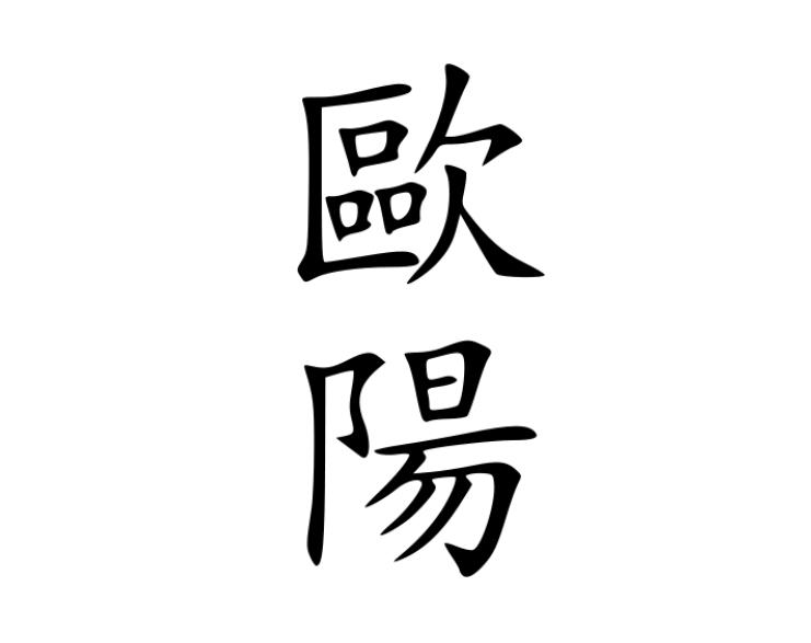 欧阳姓