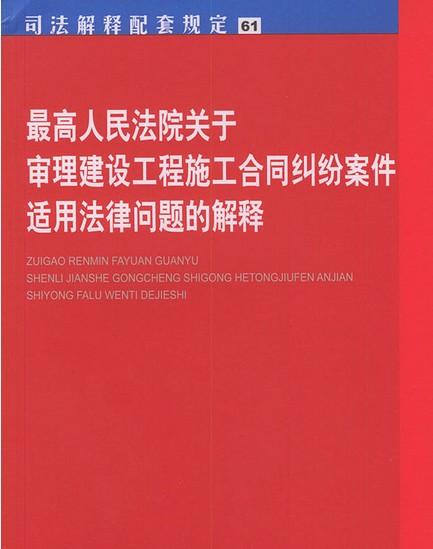 最高人民法院关于审理建设工程施工合同纠纷案