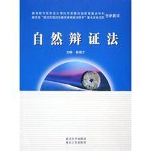 运用自然辩证法有关原理或方法研究某一工程问