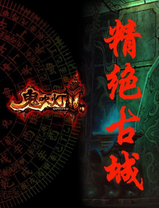 《鬼吹灯之精绝古城》