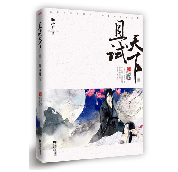 《且试天下》