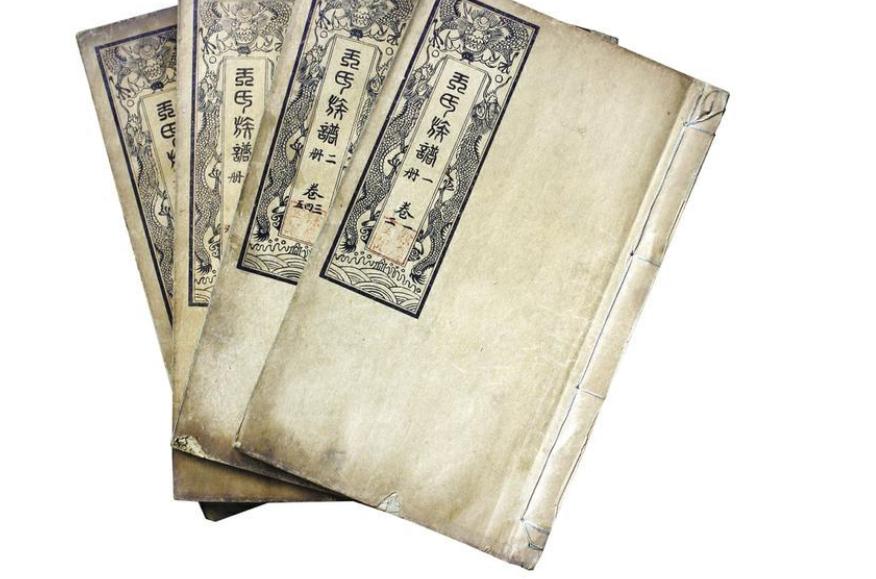 王姓家谱