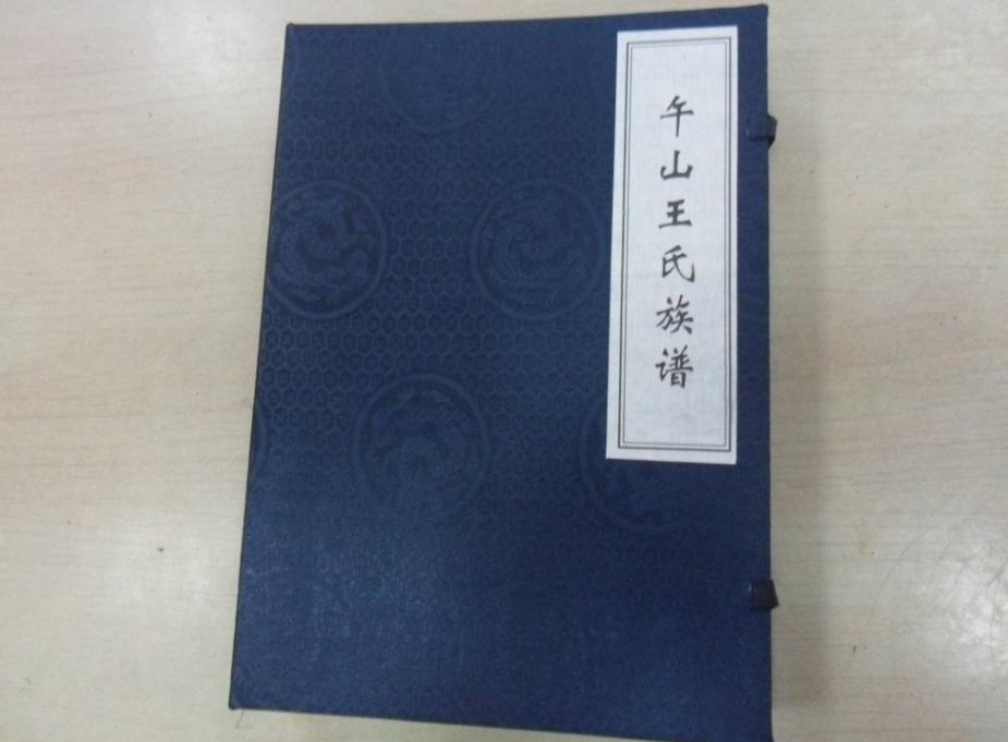 王姓家谱